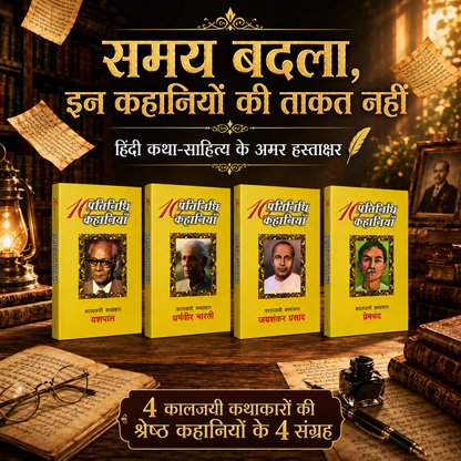 चार महान कथाकार : चार कहानी संग्रह (Four Great Writers: Four Story Collections) Stories in Hindi