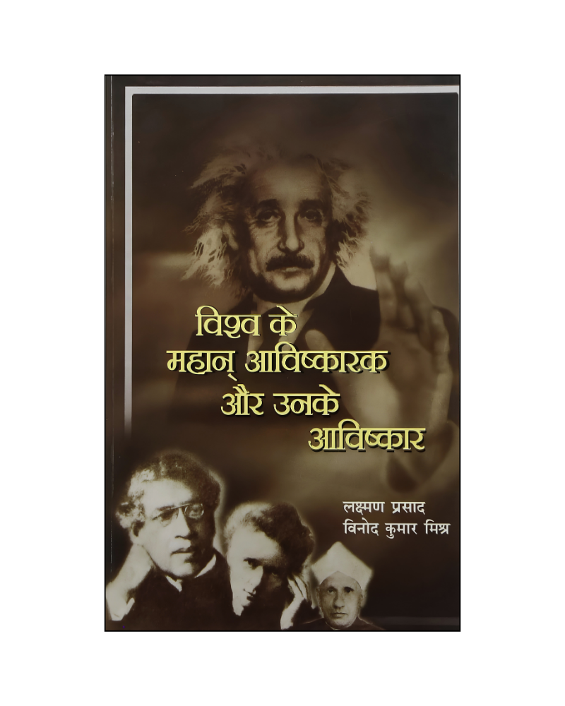 विश्व के महान आविष्कारक और उनके आविष्कार (The World's Great Inventors and Their Inventions)