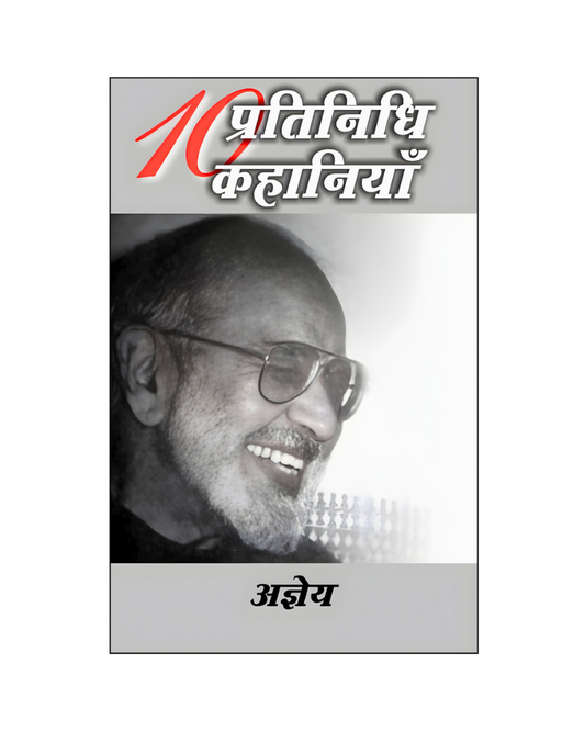 अज्ञेय : दस प्रतिनिधि कहानियां / Agyey : Dus Pratinidhi Kahaniyan : Agyey (Stories in Hindi)
