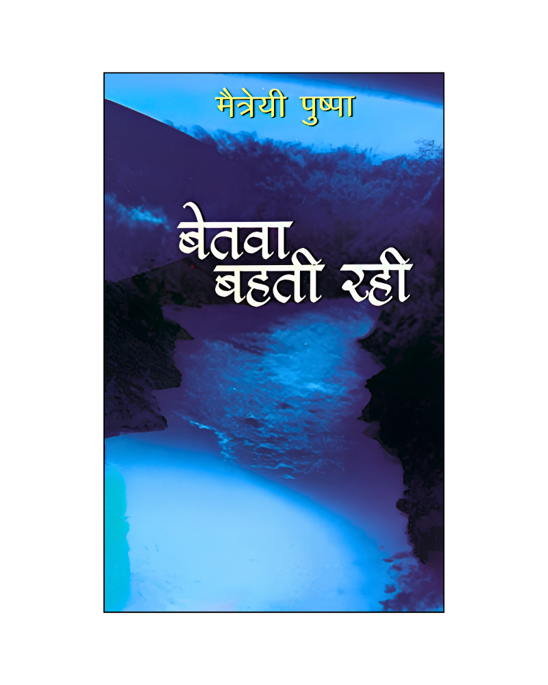 बेतवा बहती रही (Betwa Bahti Rahi) Novel in Hindi