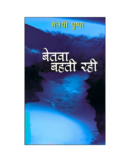 बेतवा बहती रही (Betwa Bahti Rahi) Novel in Hindi