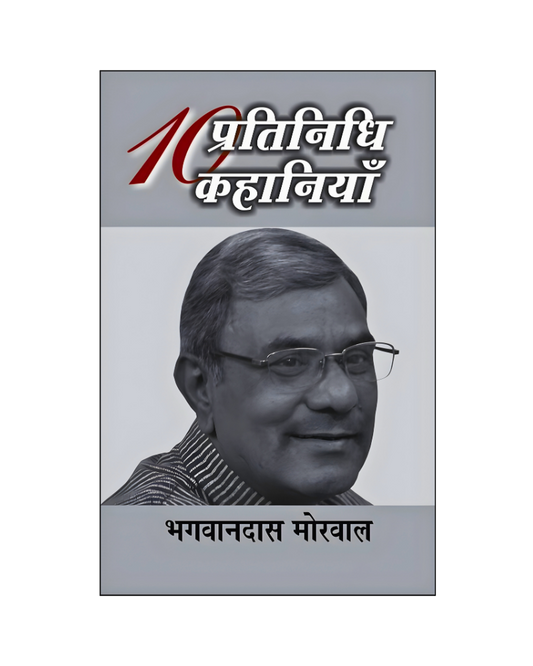 भगवानदास मोरवाल : दस प्रतिनिधि कहानियां / Bhagwandas Morwal : Dus Pratinidhi Kahaniyan