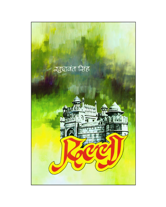 दिल्ली (Delhi) Novel in Hindi