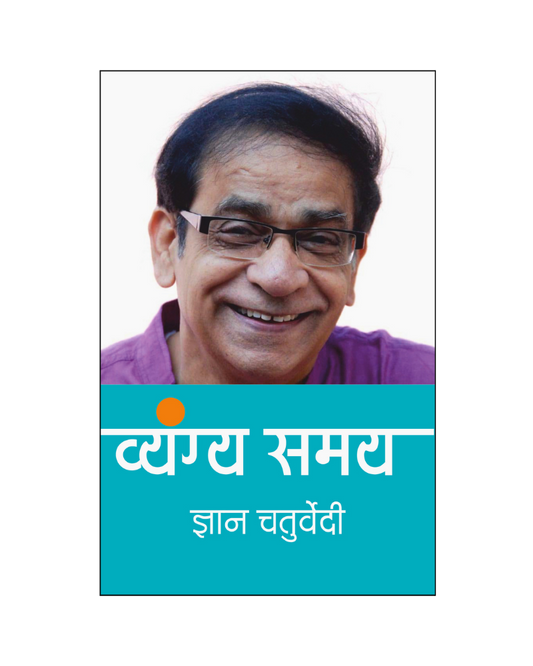 ज्ञान चतुर्वेदी : व्यंग्य समय (Gyan Chaturvedi : Vyangya Samay) Satire