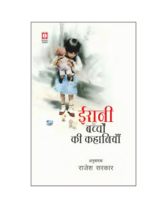 ईरानी बच्चों की कहानियां (Irani Bachhon KI Kahaniyan) Stories for Kids and Teens