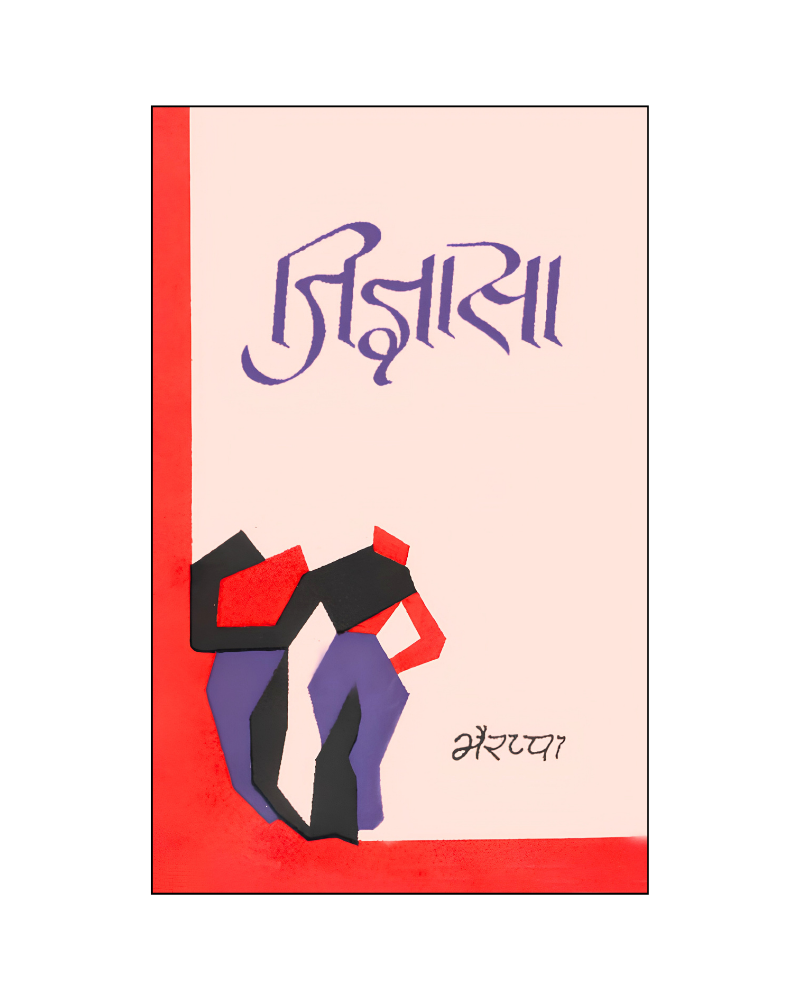 जिज्ञासा (Jigyasa) Novel in Hindi