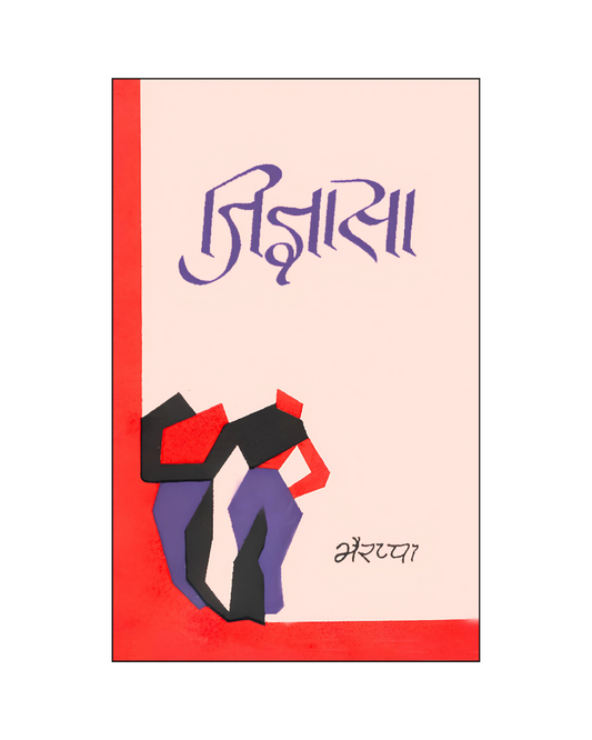 जिज्ञासा (Jigyasa) Novel in Hindi