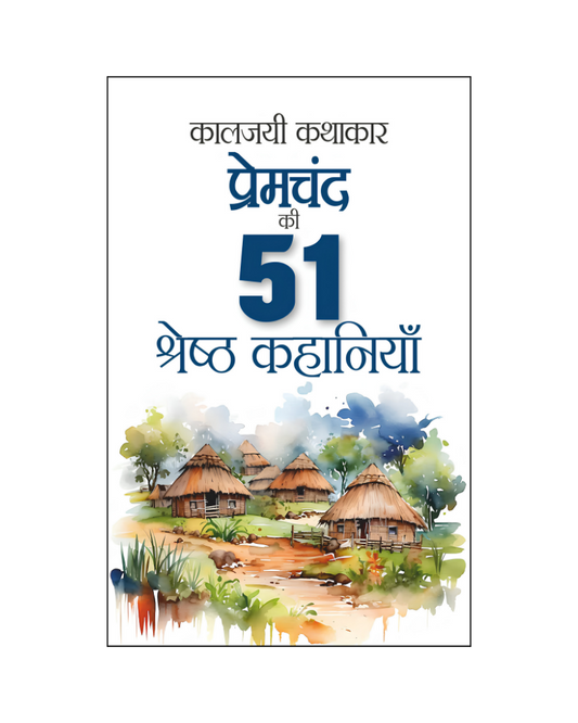 कालजयी कथाकार प्रेमचंद की 51 श्रेष्ठ कहानियां (Kaaljayi Kathakar Premchand Ki 51 Shreshth Kahaniyan) Stories in Hindi
