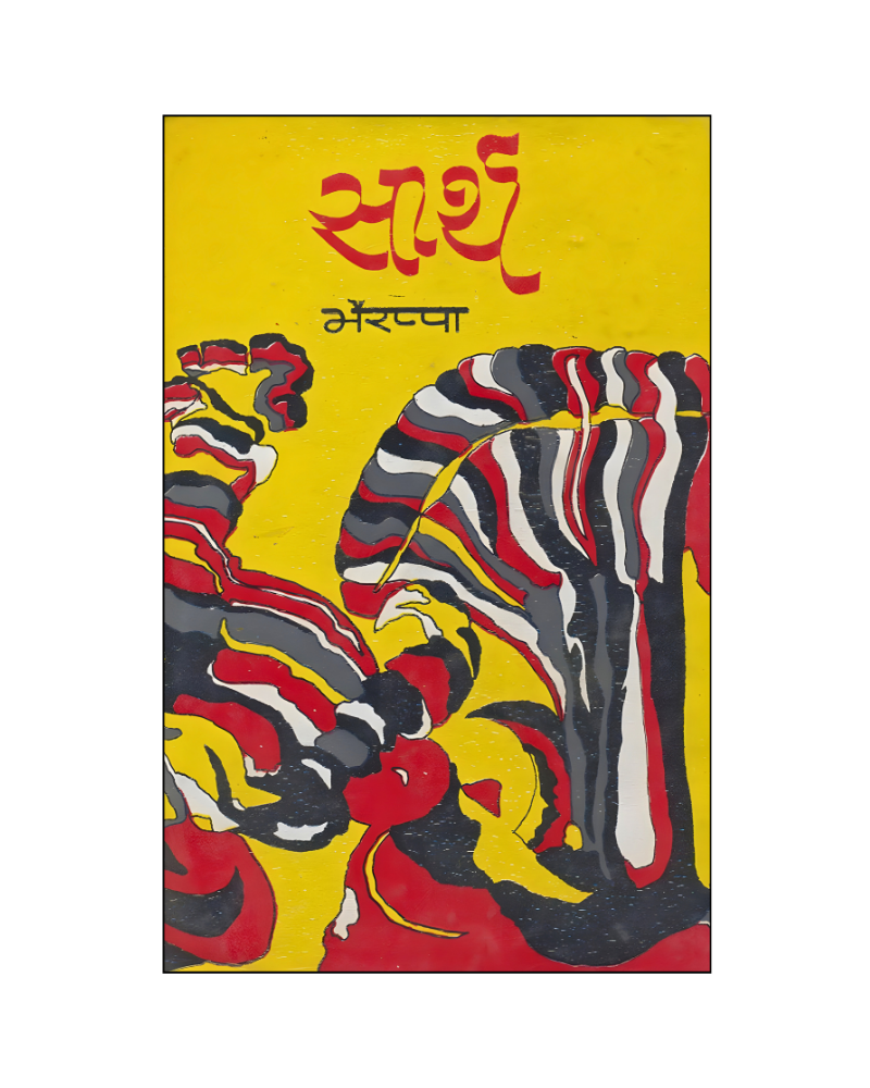 सार्थ (Saarth) Novel in Hindi