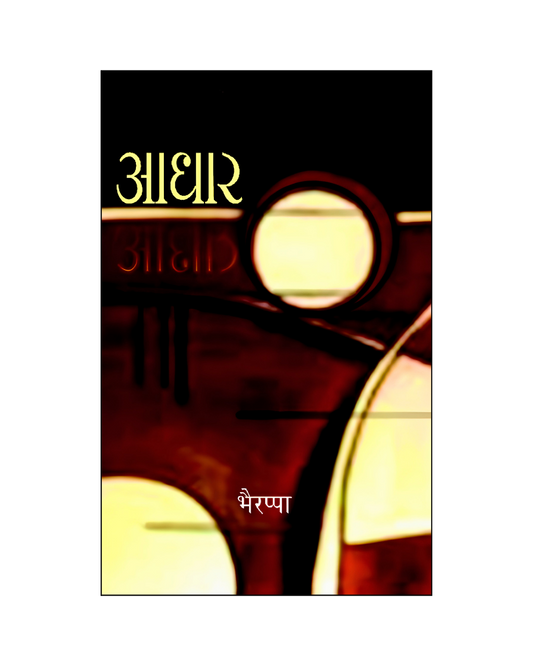 आधार (Aadhar) Novel in Hindi