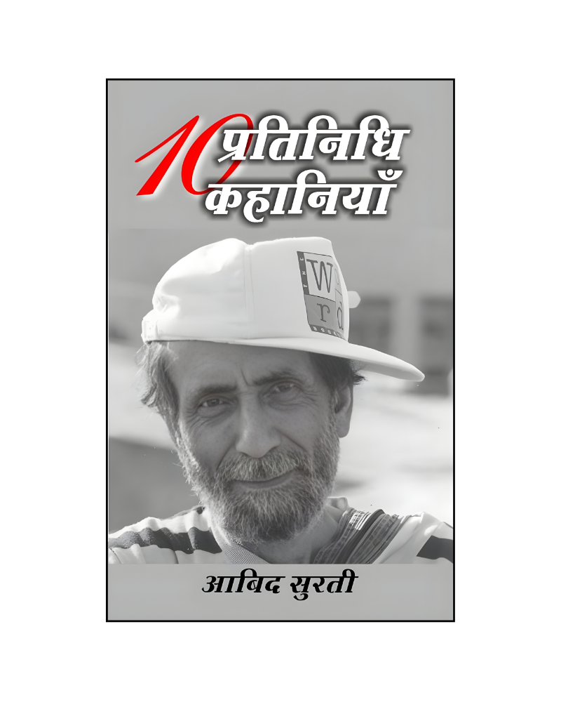 आबिद सुरती  : दस प्रतिनिधि कहानियां /  Aabid Surati : Dus Pratinidhi Kahniyan (Stories in Hindi)
