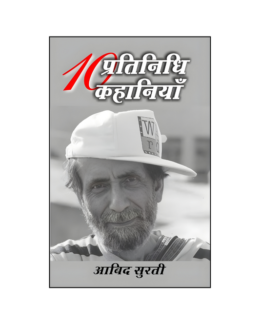 आबिद सुरती  : दस प्रतिनिधि कहानियां /  Aabid Surati : Dus Pratinidhi Kahniyan (Stories in Hindi)