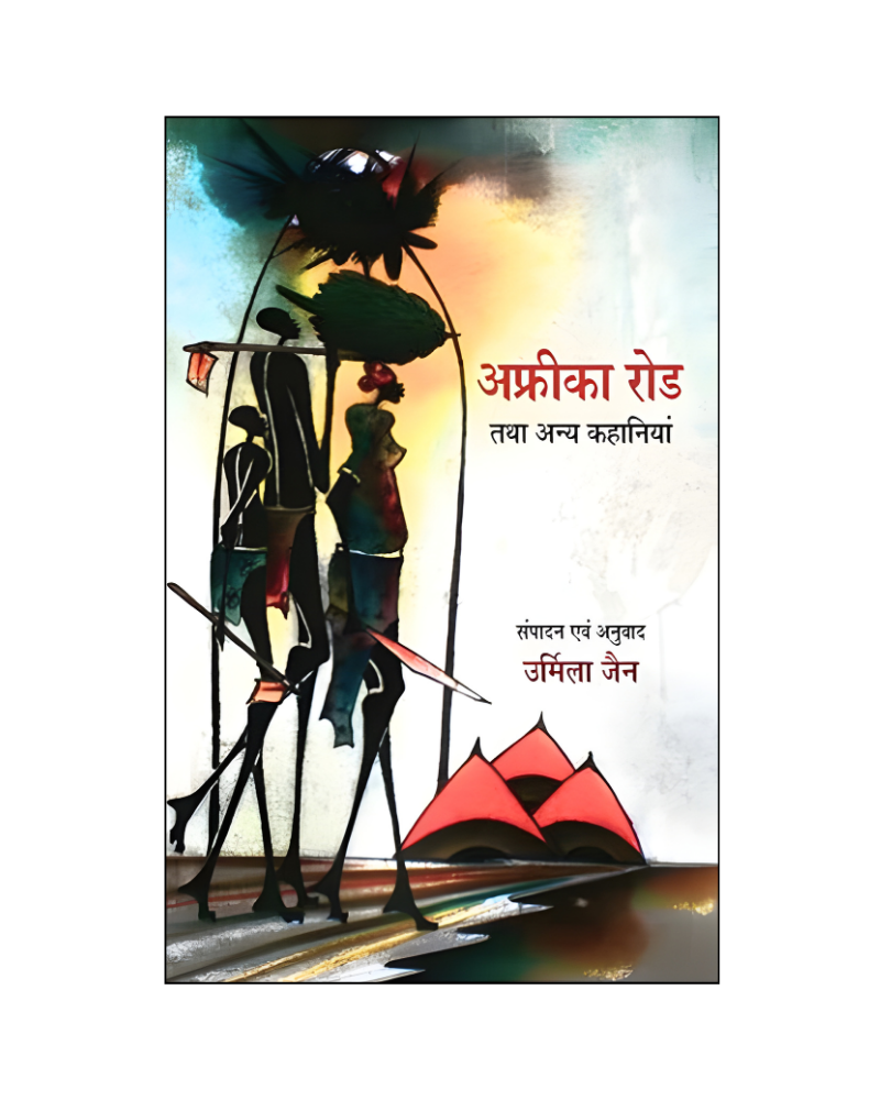 अफ्रीका रोड तथा अन्य कहानियां (Afrika Road Tatha Anya Kahaniyan) Stories in Hindi