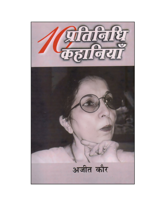 अजीत कौर : दस प्रतिनिधि कहानियां / Ajeet Kaur : Dus Pratinidhi Kahaniyan (Stories in Hindi)