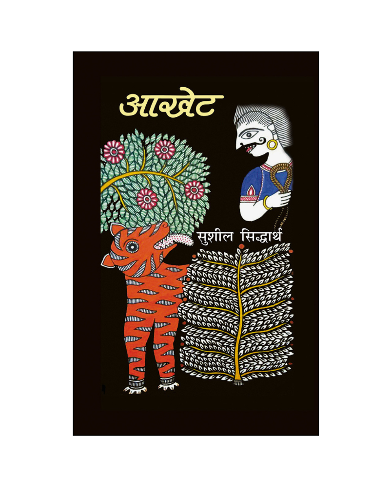 आखेट (Aakhet) Satire