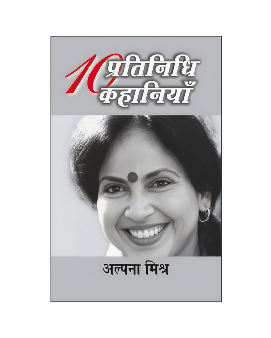 अल्पना मिश्र : दस प्रतिनिधि कहानियाँ / Alpana Mishra : Dus Pratinidhi Kahaniyan (Stories in Hindi)