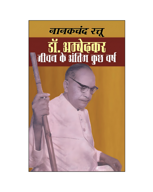 डॉ० अम्बेदकर : जीवन के अंतिम कुछ वर्ष (Dr. AMbedkar : Jivan Ke Antim Kuchh Varsh) Biography