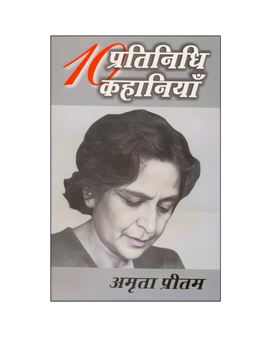अमृता प्रीतम : दस प्रतिनिधि कहानियां / Amrita Pritam : Dus Pratinidhi Kahaniyan (Stories in Hindi)