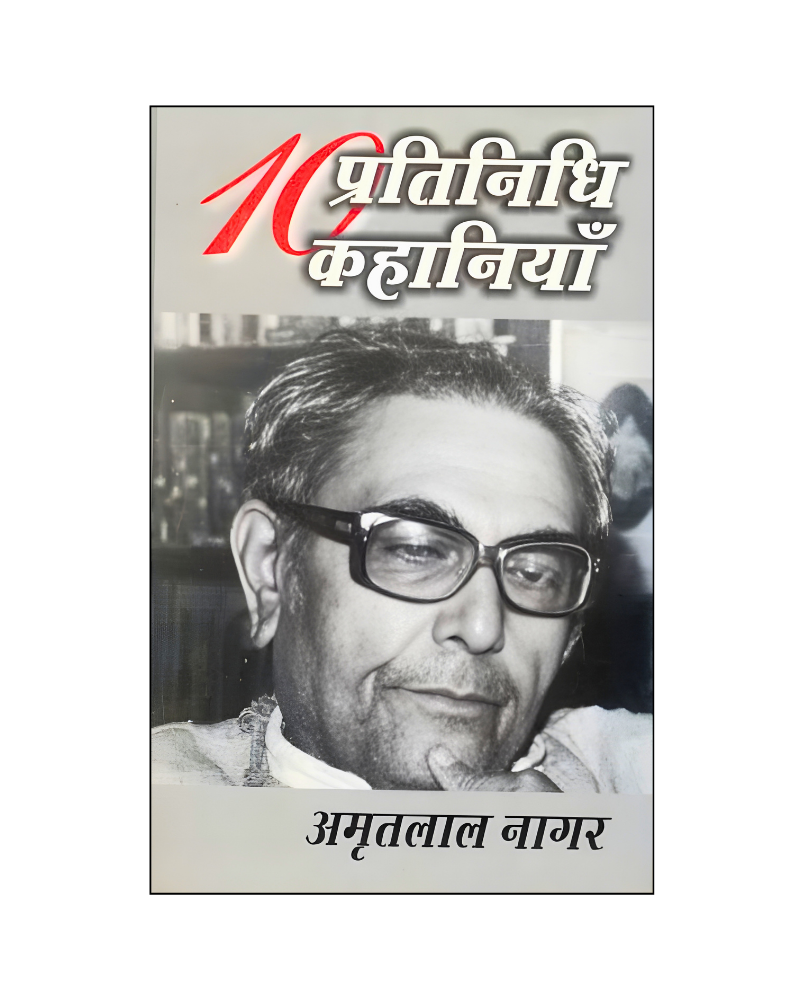अमृतलाल नागर : दस प्रतिनिधि कहानियां / Amritlal Nagar : Dus Pratinidhi Kahaniyan