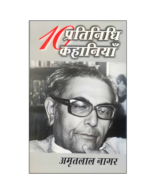 अमृतलाल नागर : दस प्रतिनिधि कहानियां / Amritlal Nagar : Dus Pratinidhi Kahaniyan