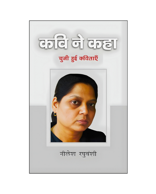 नीलेश रघुवंशी : कवि ने कहा / Neelesh Raghuvanshi : Kavi Ne kaha (Poems)