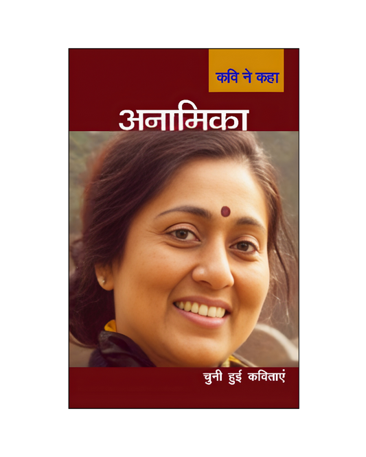 अनामिका : कवि ने कहा / Anamika : Kavi Ne kaha (Poems)