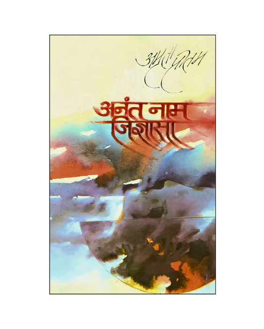 अनंत नाम जिज्ञासा (Anant Naam Jigyasa) Memoir