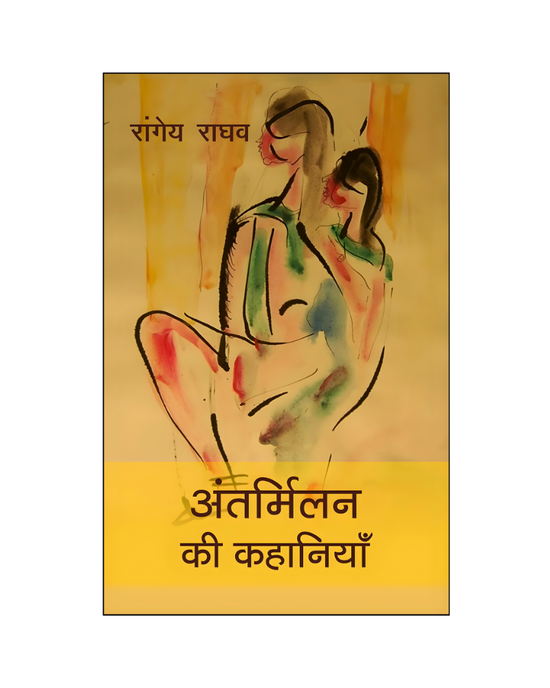 अंतर्मिलन की कहानियां  (Antarmilan Ki Kahaniyan) Stories in Hindi