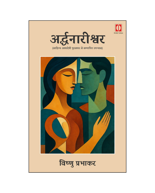 अर्द्धनारीश्वर (Ardhnarishwar) Novel in Hindi / A Sahitya Akademi Award-Winning Novel