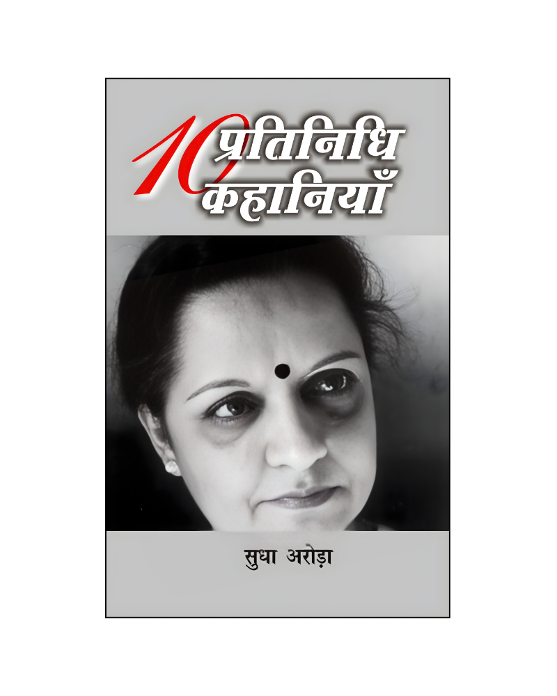 सुधा अरोड़ा : दस प्रतिनिधि कहानियां / Sudha Arora : Dus Pratinidhi Kahaniyan (Stories in Hindi)