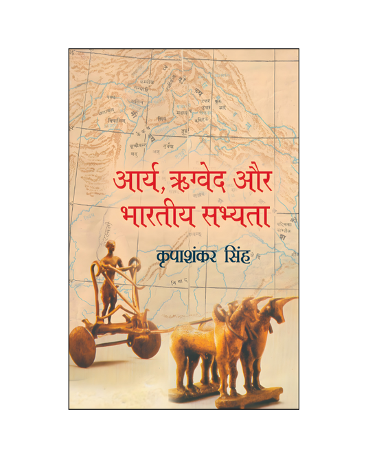 आर्य, ऋग्वेद और भारतीय सभ्यता (Arya, Rigved or Bhartiya Sabhyta)
