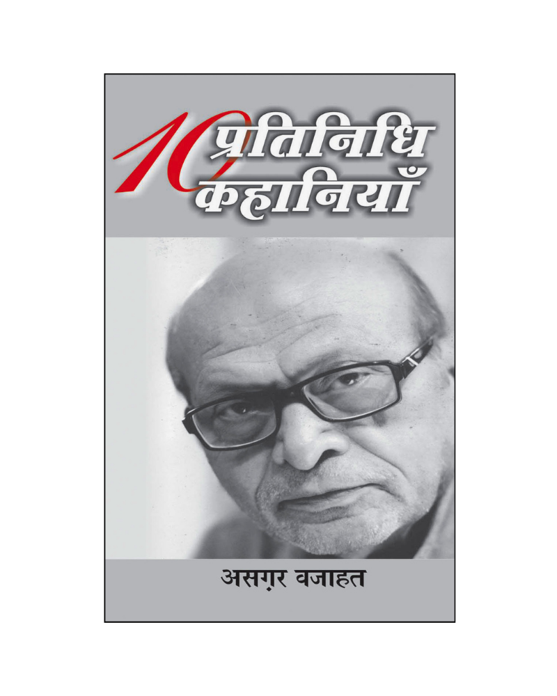 असग़र वजाहत : दस प्रतिनिधि कहानियां / Asgar Wajahat : Dus Pratinidhi Kahaniyan (Stories in Hindi)