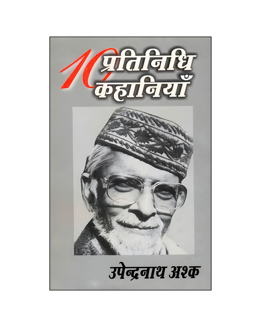 उपेन्द्रनाथ अश्क : दस प्रतिनिधि कहानियां / Upendera Nath Ashq : Dus Pratinidhi Kahaniyan (Stories in Hindi)