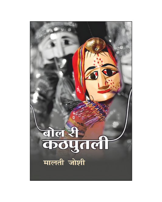 बोल री कठपुतली (Bol Ri Kathputli) Stories in Hindi