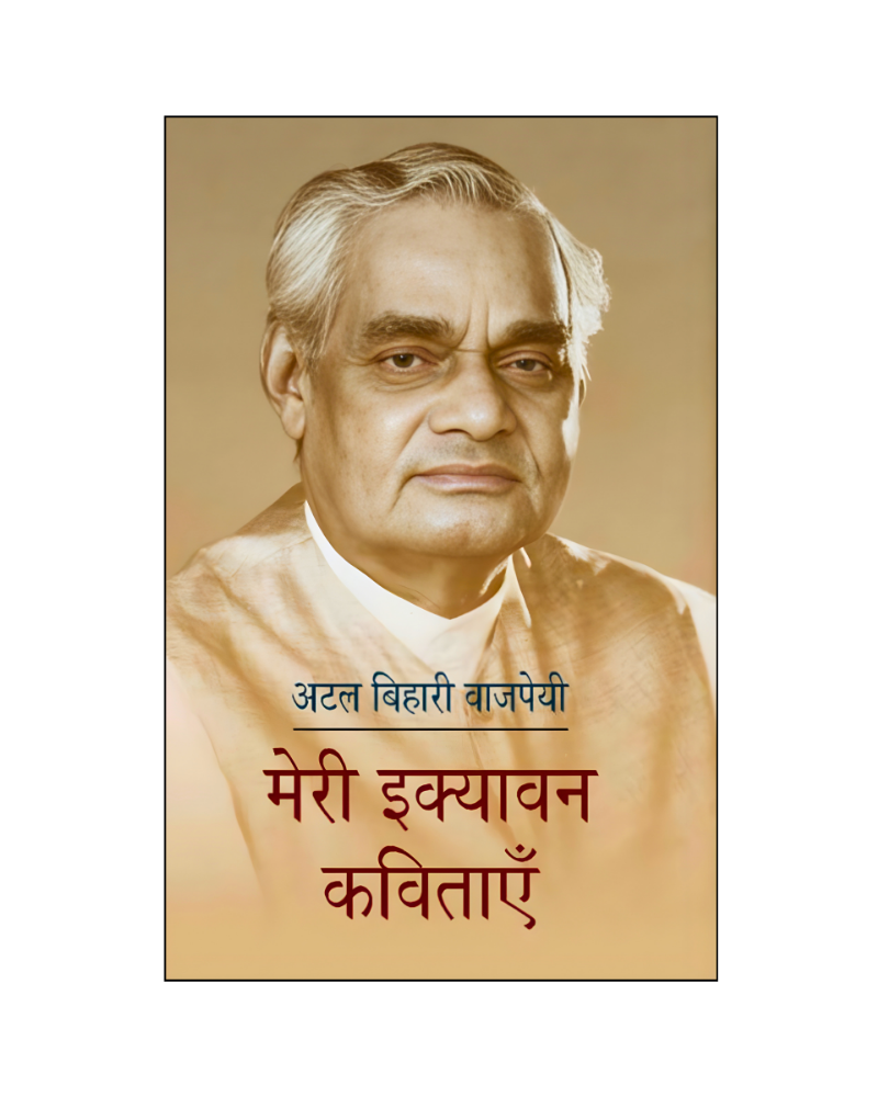 मेरी इक्यावन कविताएं (Meri Ekyavan Kavitayen) Poems
