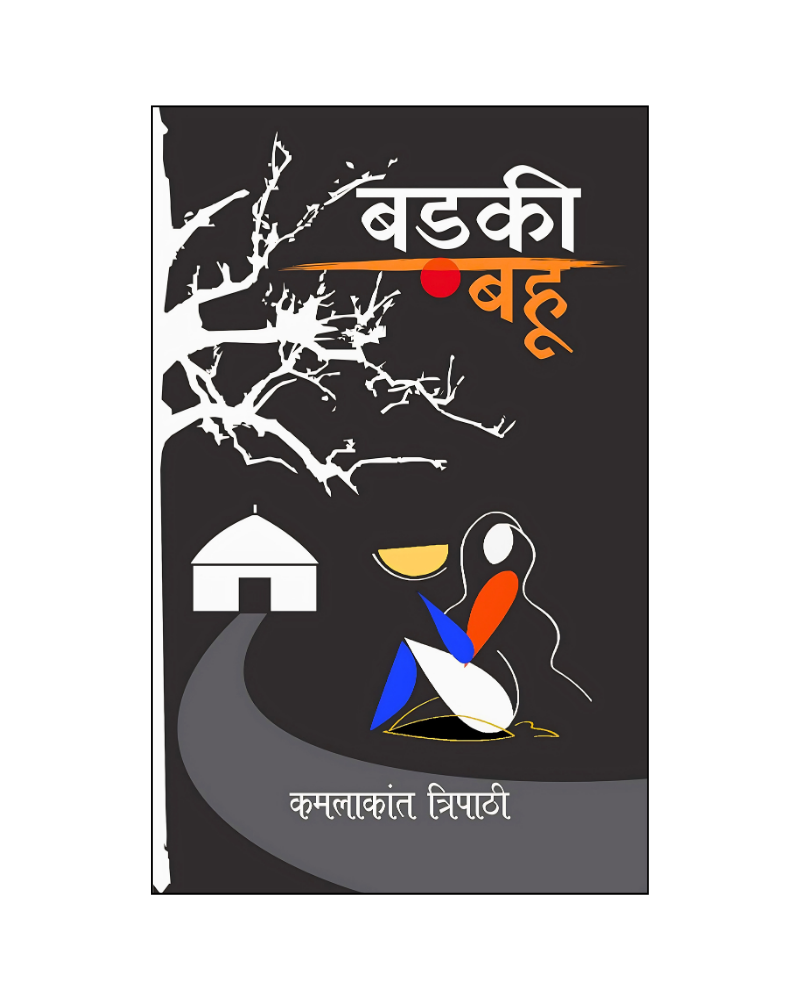 बड़की बहू (Badki Bahu) Stories in Hindi