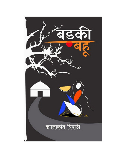 बड़की बहू (Badki Bahu) Stories in Hindi