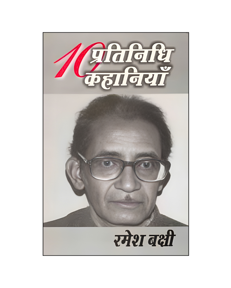 रमेश बक्षी : दस प्रतिनिधि कहानियां / Ramesh Bakshi : Dus Pratinidhi Kahaniyan (Stories in Hindi)
