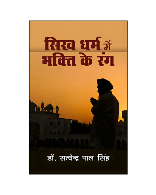 सिख धर्म में भक्ति के रंग (Sikh Dharam Mein Bhakti Ke Rang)