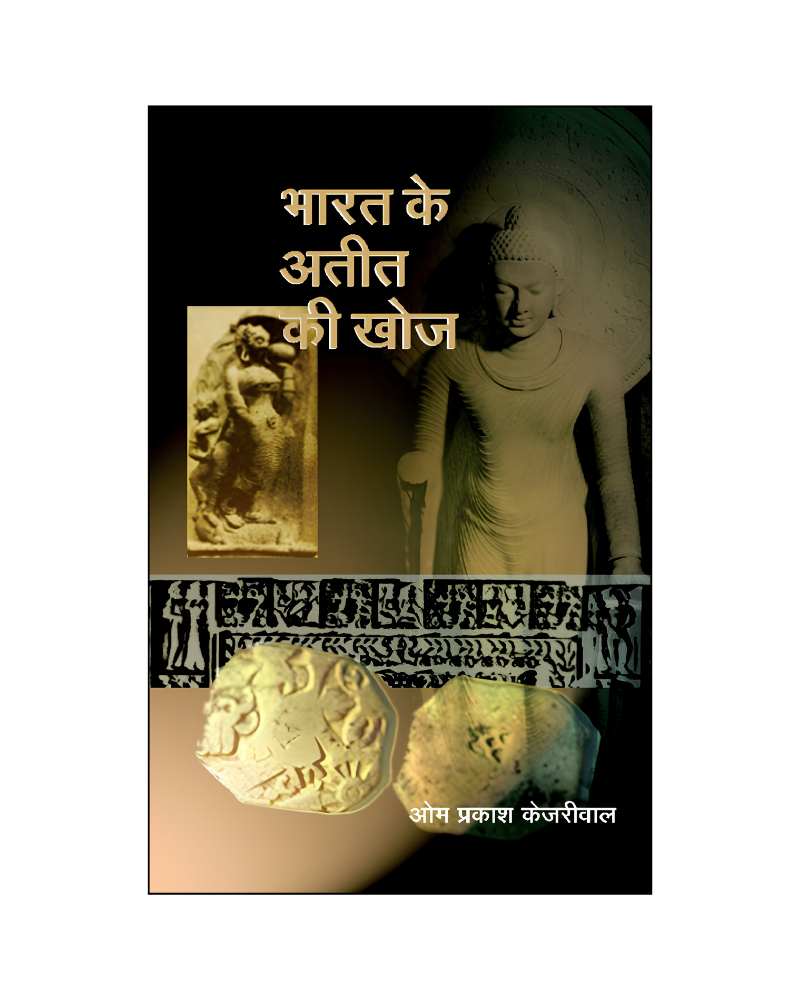 भारत के अतीत की खोज (Bharat Ke Atit Ki Khoj) History