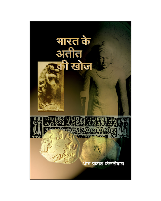 भारत के अतीत की खोज (Bharat Ke Atit Ki Khoj) History