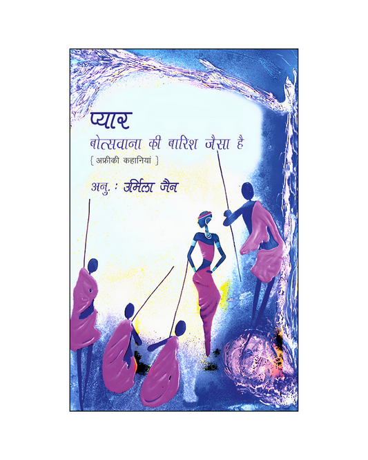प्यार बोत्सवाना की बारिश जैसा है (Pyar Botswana Ki Baarish Jaisa Hai) Stories in Hindi