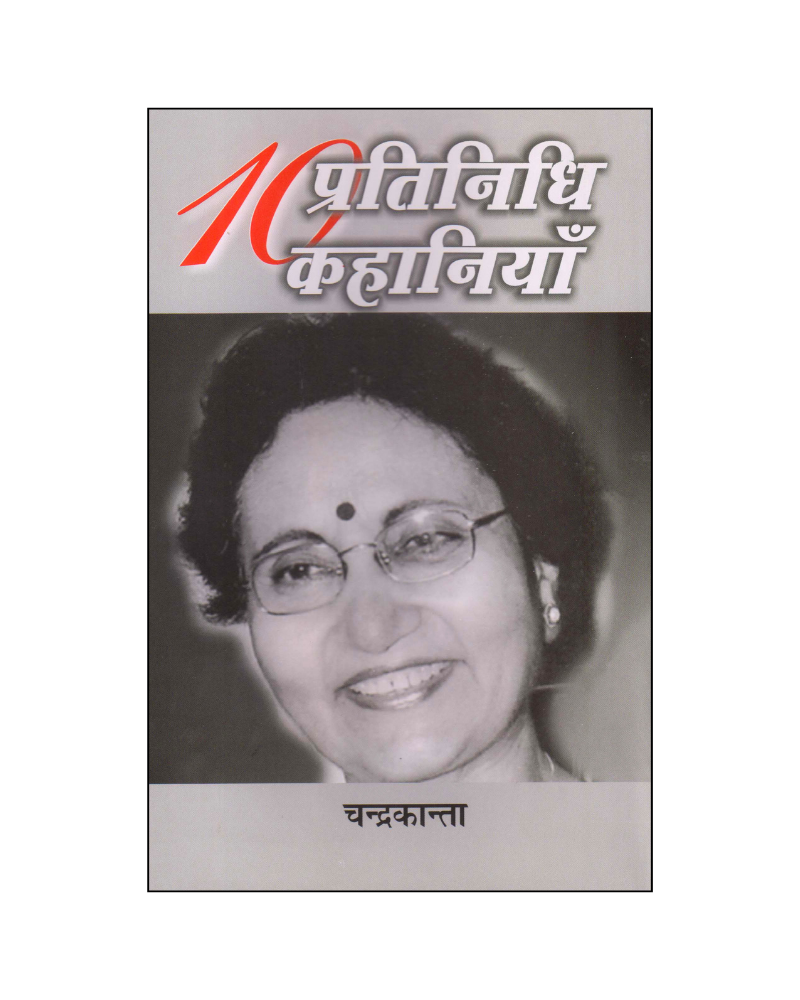 चन्द्रकान्ता : दस प्रतिनिधि कहानियां / Chandrakanta : Dus Pratinidhi Kahaniyan (Stories in Hindi)