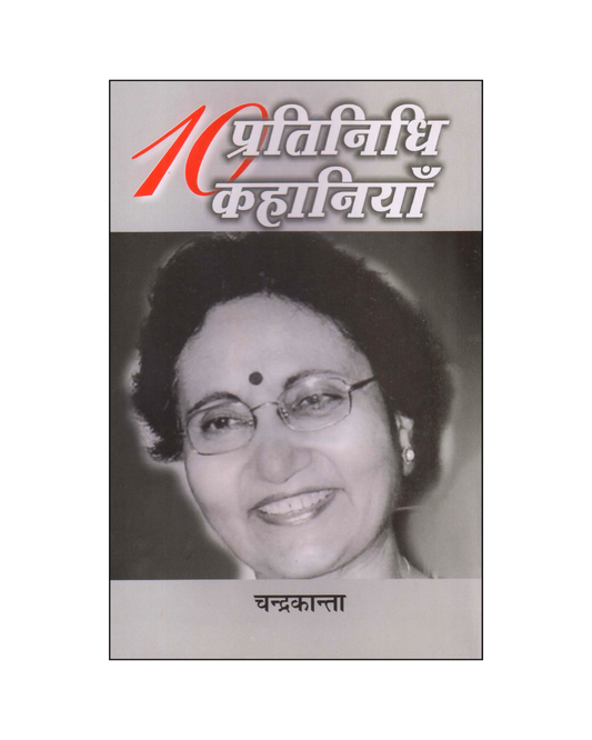 चन्द्रकान्ता : दस प्रतिनिधि कहानियां / Chandrakanta : Dus Pratinidhi Kahaniyan (Stories in Hindi)