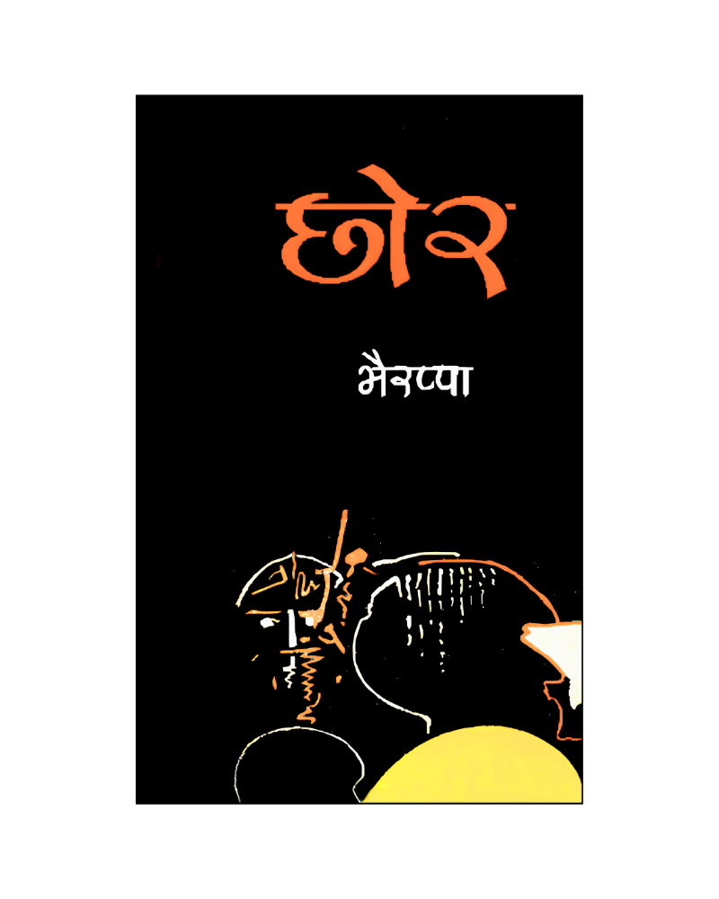 छोर (Chhor) Novel in Hindi