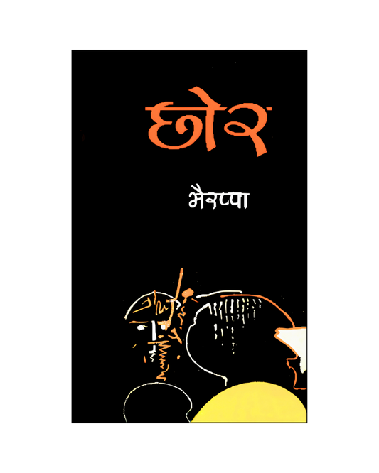 छोर (Chhor) Novel in Hindi