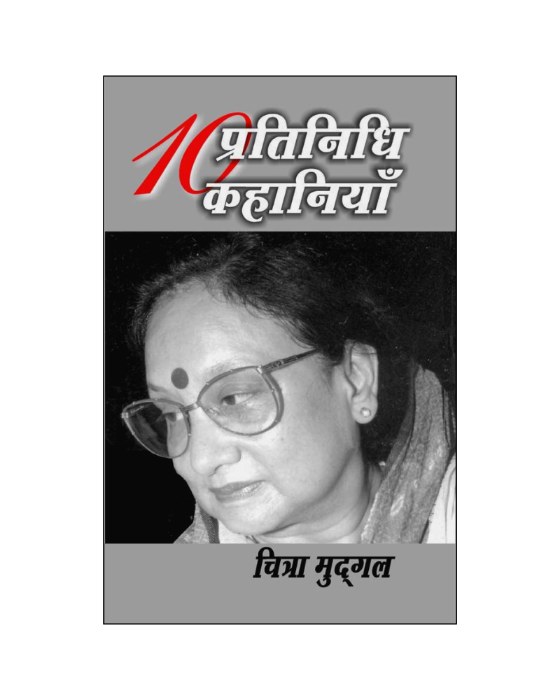 चित्रा मुद्गल : दस प्रतिनिधि कहानियाँ / Chitra Mudgal : Dus Pratinidhi Kahaniyan (Stories in Hindi)