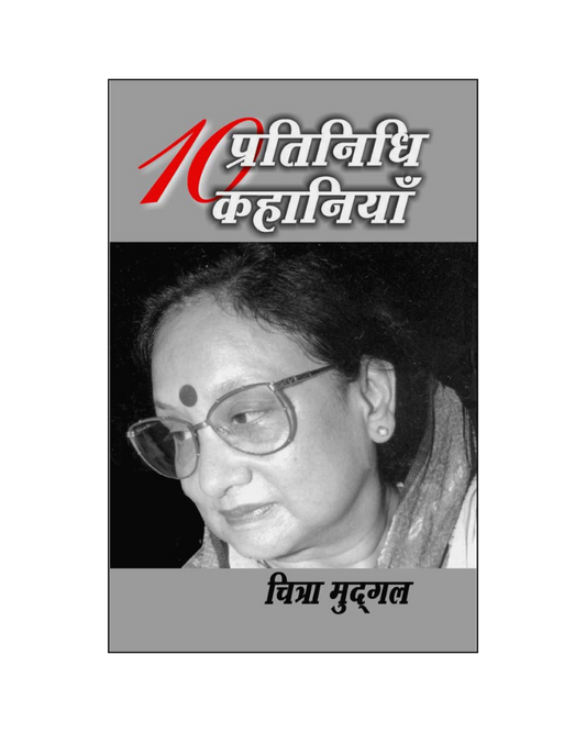 चित्रा मुद्गल : दस प्रतिनिधि कहानियाँ / Chitra Mudgal : Dus Pratinidhi Kahaniyan (Stories in Hindi)