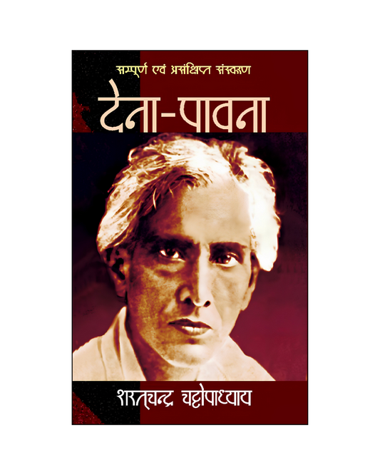 देना-पावना (Dena-Paavna) Novel in Hindi