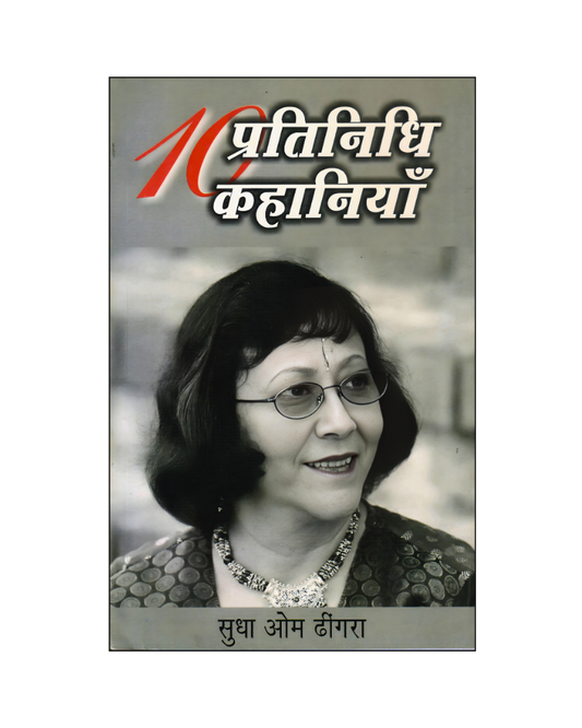सुधा ओम ढींगरा : दस प्रतिनिधि कहानियाँ / Sudha Om Dhingra : Dus Pratinidhi Kahaniyan (Stories in Hindi)
